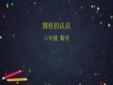 0512【同步配套】六年级下册数学 教案+课件+任务单-圆柱的认识 人教版