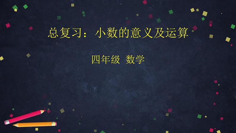 0630四年级数学（人教版）-总复习：小数的意义及运算-2PPT课件_1-N第1页