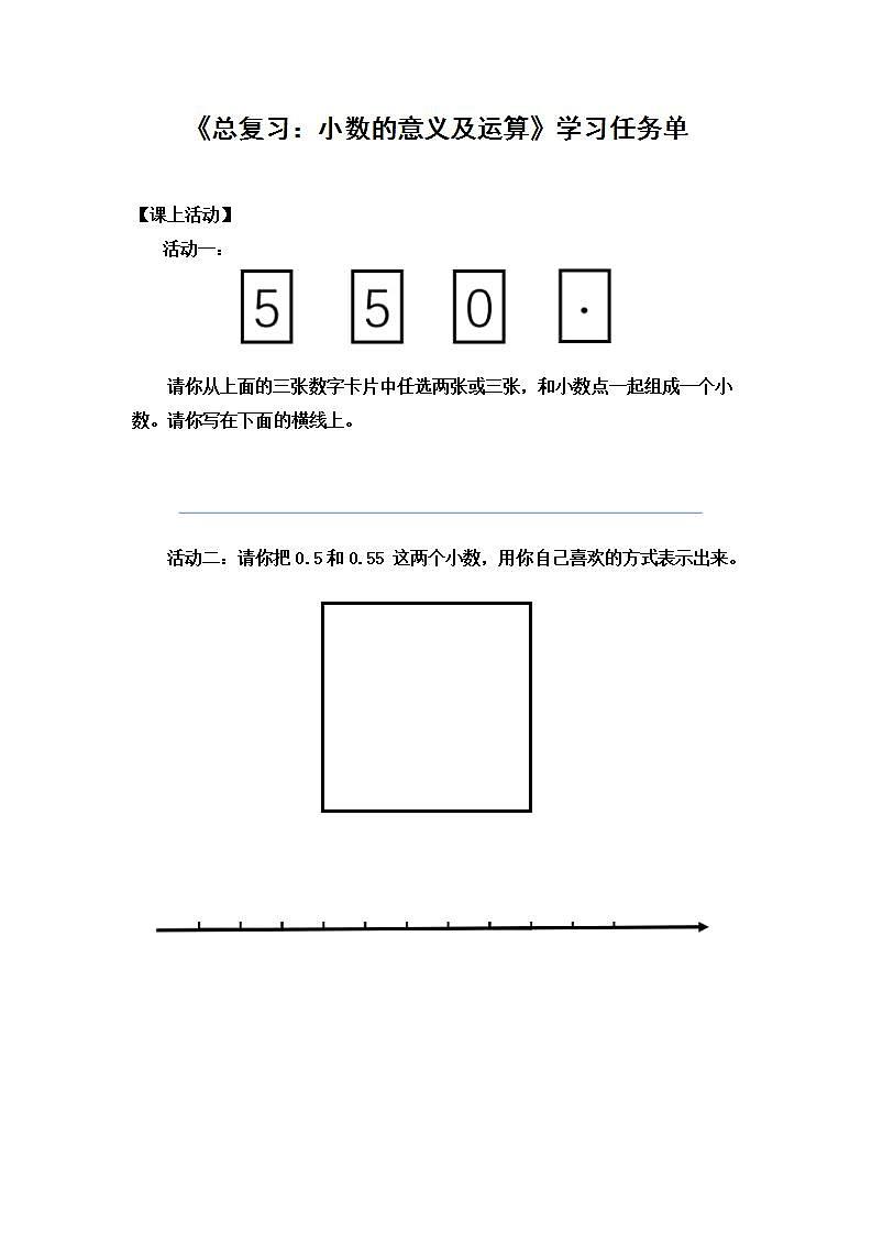 0630四年级数学（人教版）-总复习：小数的意义及运算-3学习任务单第1页