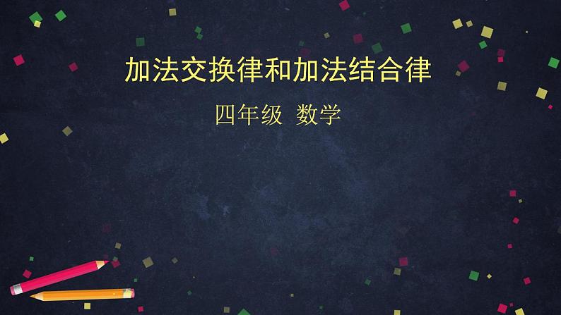 0511四年级数学（人教版）-加法加换律和加法结合律-2PPT课件_1-N第1页