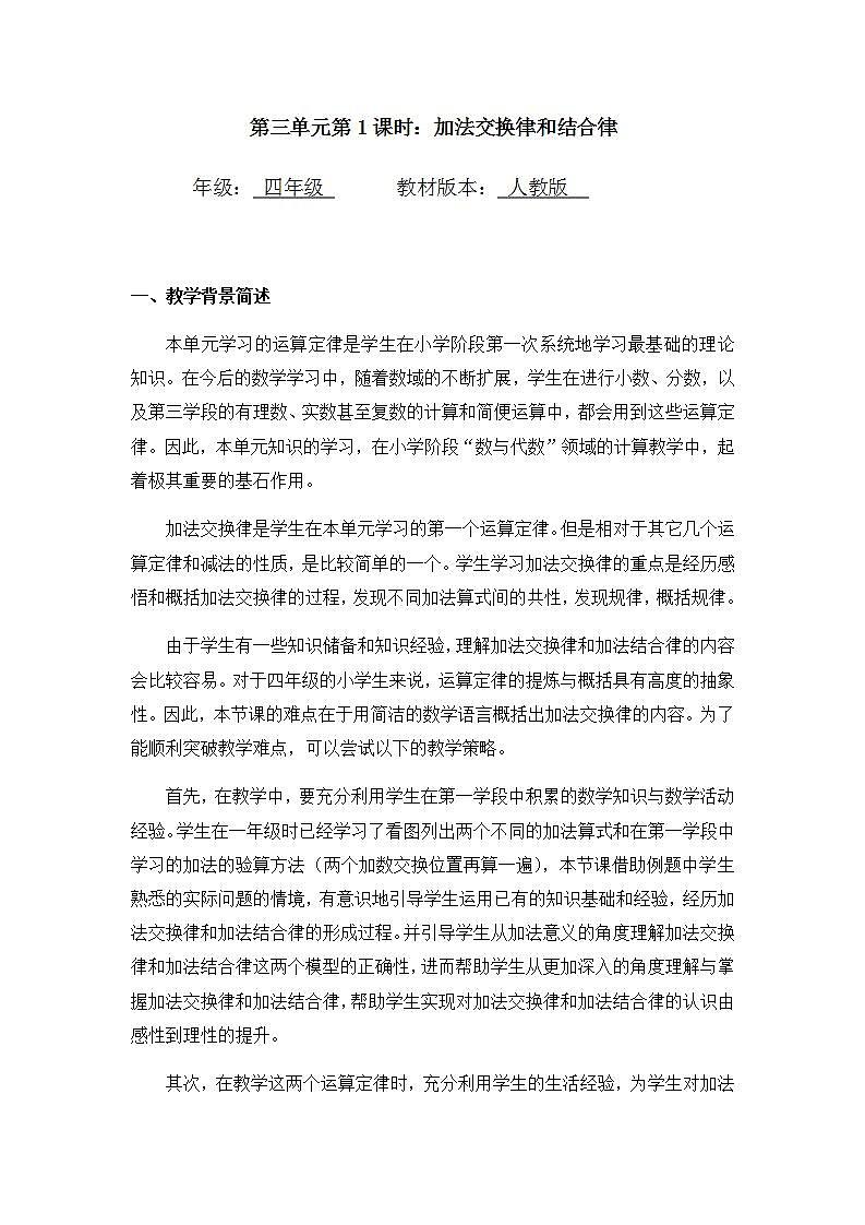 0511四年级数学（人教版）-加法加换律和加法结合律-1教案第1页