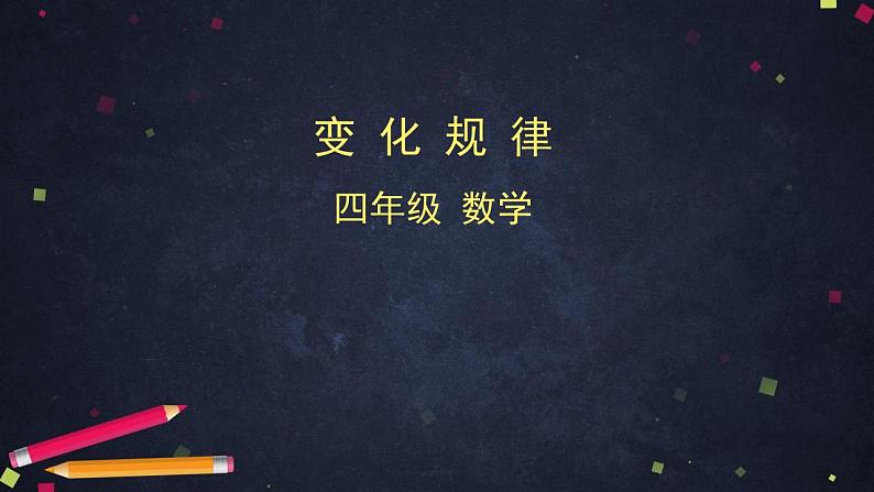 0522四年级数学（人教版）-变化规律-2PPT课件第1页