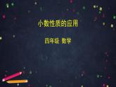 【同步配套】四年级下册数学 教案+课件+任务单- 小数性质的应用 人教版