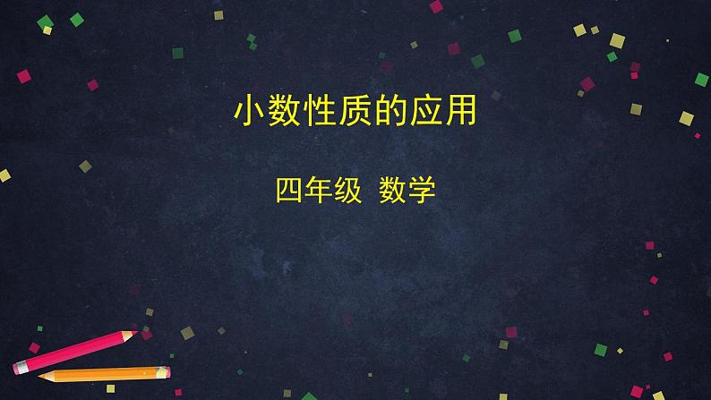 【同步配套】四年级下册数学 教案+课件+任务单- 小数性质的应用 人教版01