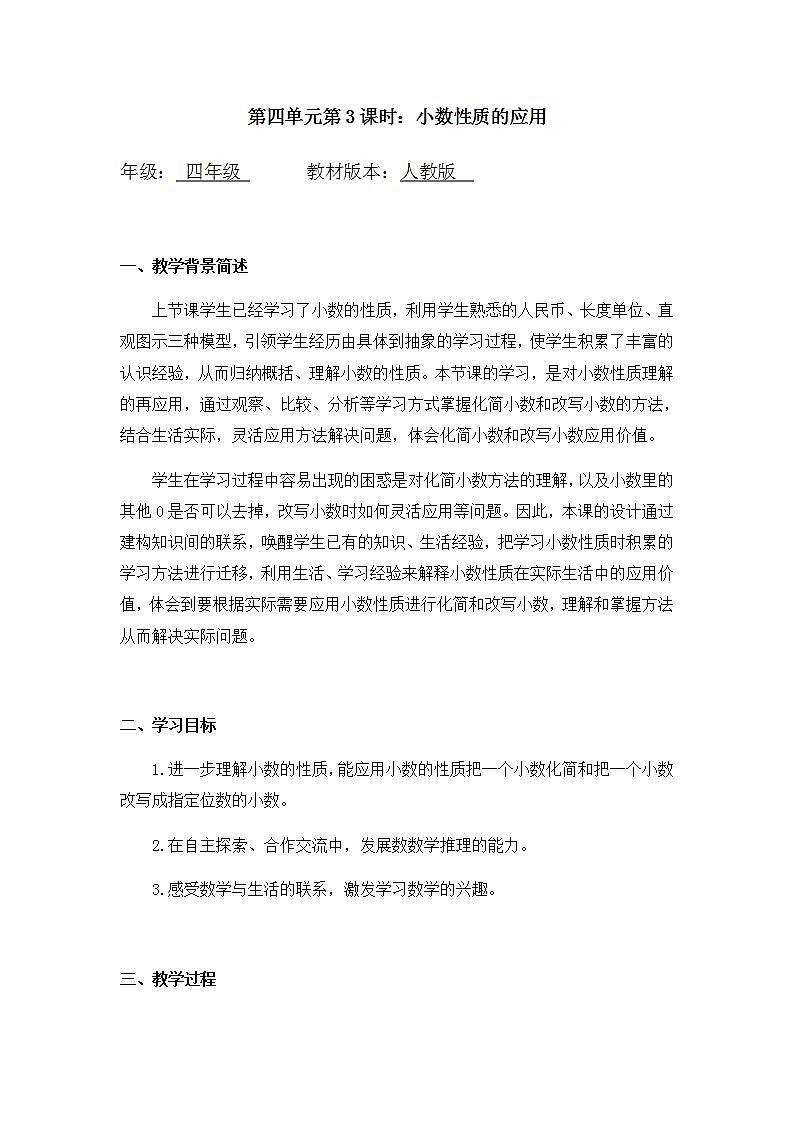 【同步配套】四年级下册数学 教案+课件+任务单- 小数性质的应用 人教版01