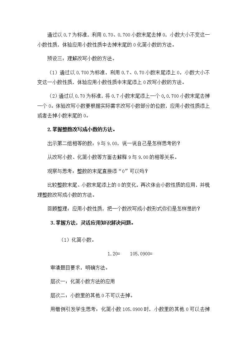 【同步配套】四年级下册数学 教案+课件+任务单- 小数性质的应用 人教版03