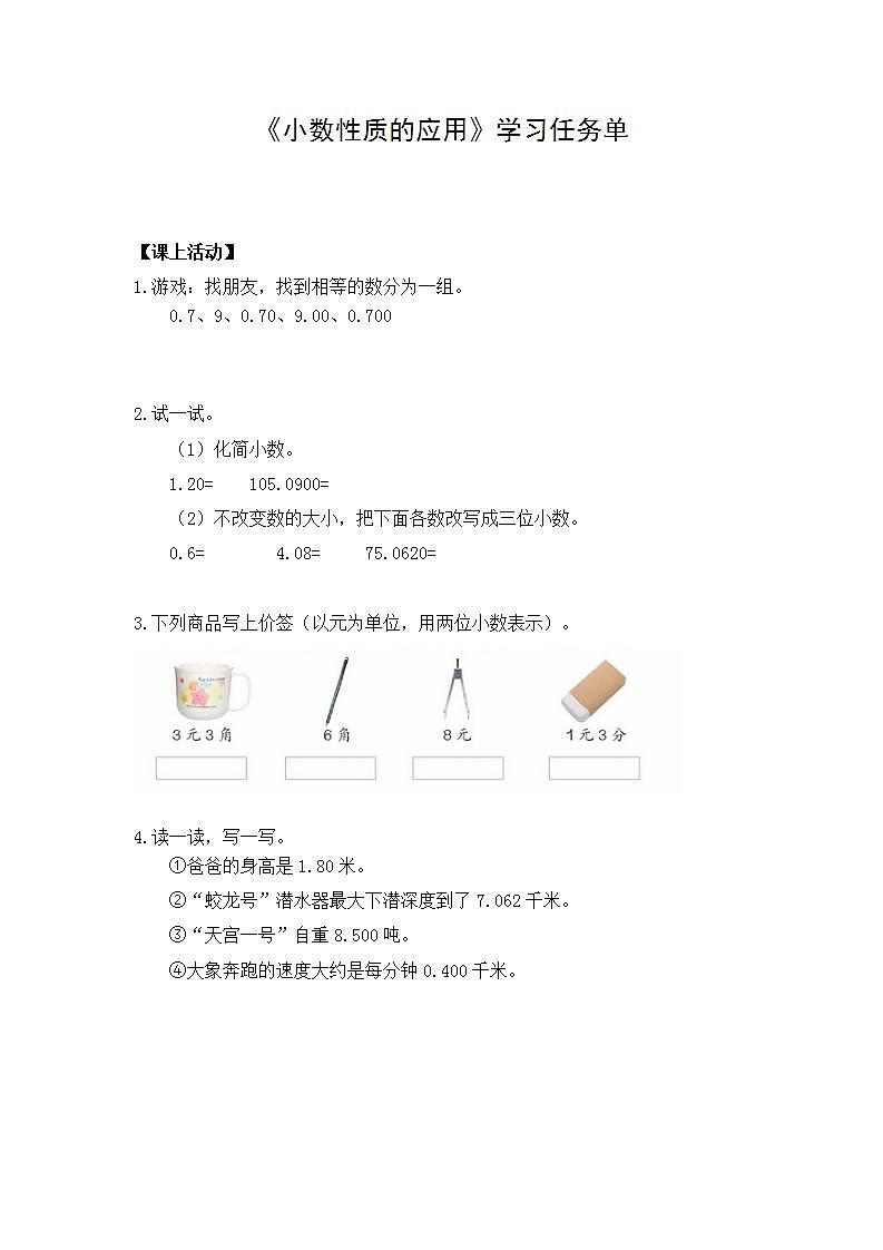 【同步配套】四年级下册数学 教案+课件+任务单- 小数性质的应用 人教版01