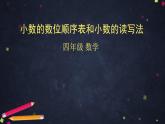 【同步配套】四年级下册数学 教案+课件+任务单- 小数的数位顺序表和小数的读写法 人教版