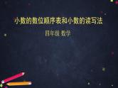 【同步配套】四年级下册数学 教案+课件+任务单- 小数的数位顺序表和小数的读写法 人教版