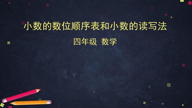0519四年级数学（人教版）-小数的数位顺序表和小数的读写法-2PPT课件第1页