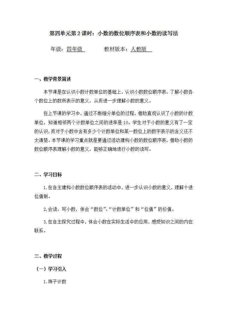 0519四年级数学（人教版）-小数的数位顺序表和小数的读写法-1教案第1页
