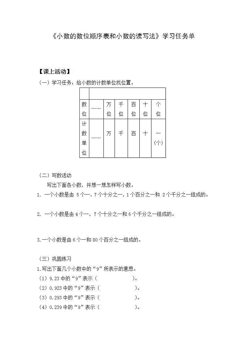 0519四年级数学（人教版）-小数的数位顺序表和小数的读写法-3学习任务单第1页