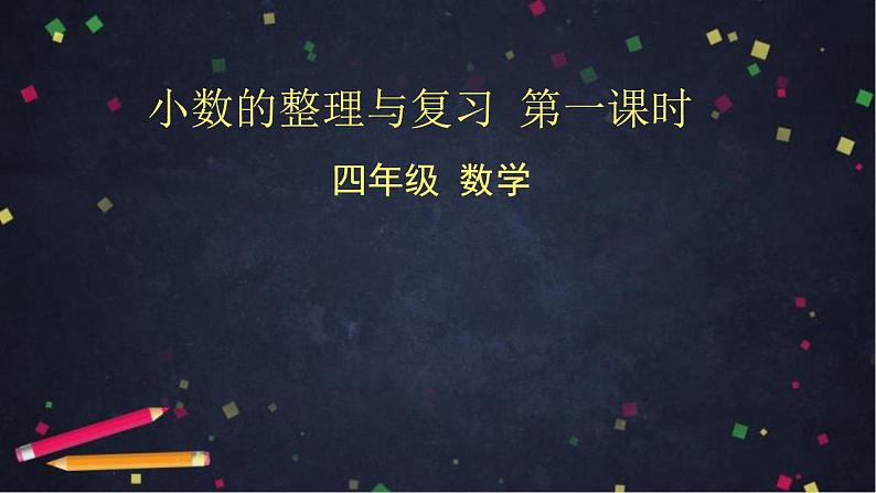 0529四年级数学（人教版）-小数的整理与复习 第一课时-2PPT课件_1-N第1页