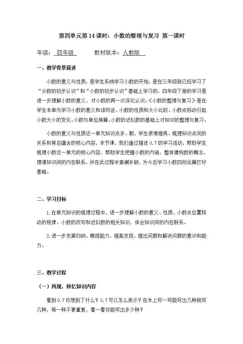 0529四年级数学（人教版）-小数的整理与复习 第一课时-1教案第1页