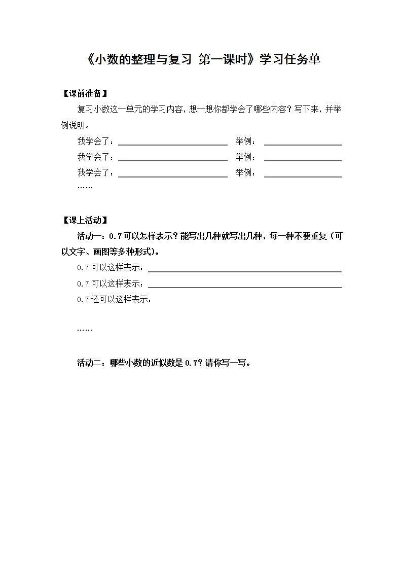 0529四年级数学（人教版）-小数的整理与复习 第一课时-3学习任务单第1页