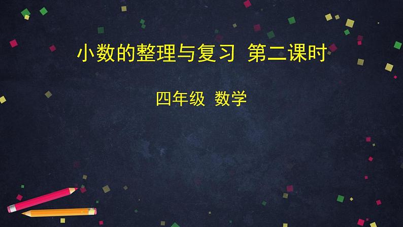 0602四年级数学（人教版）-小数的整理与复习 第二课时-2PPT课件_1-N第1页