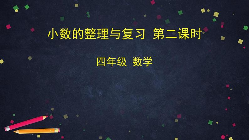 0602四年级数学（人教版）-小数的整理与复习 第二课时-2PPT课件第1页