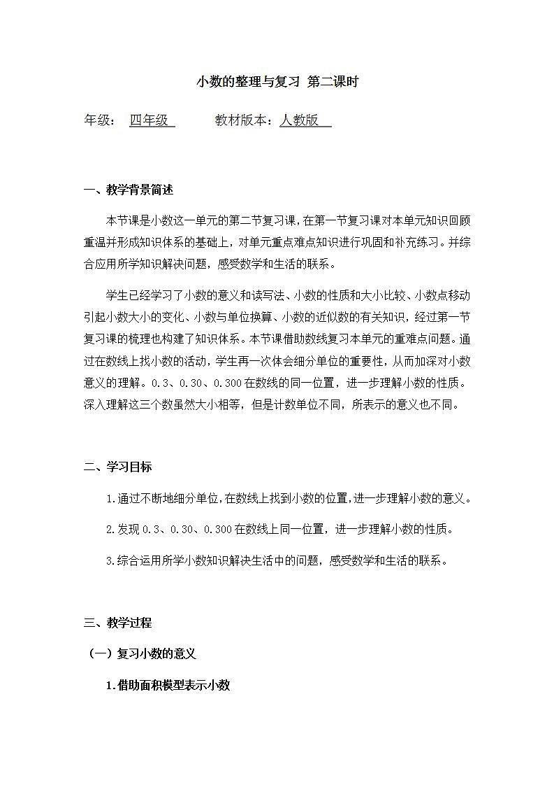 0602四年级数学（人教版）-小数的整理与复习 第二课时-1教案第1页