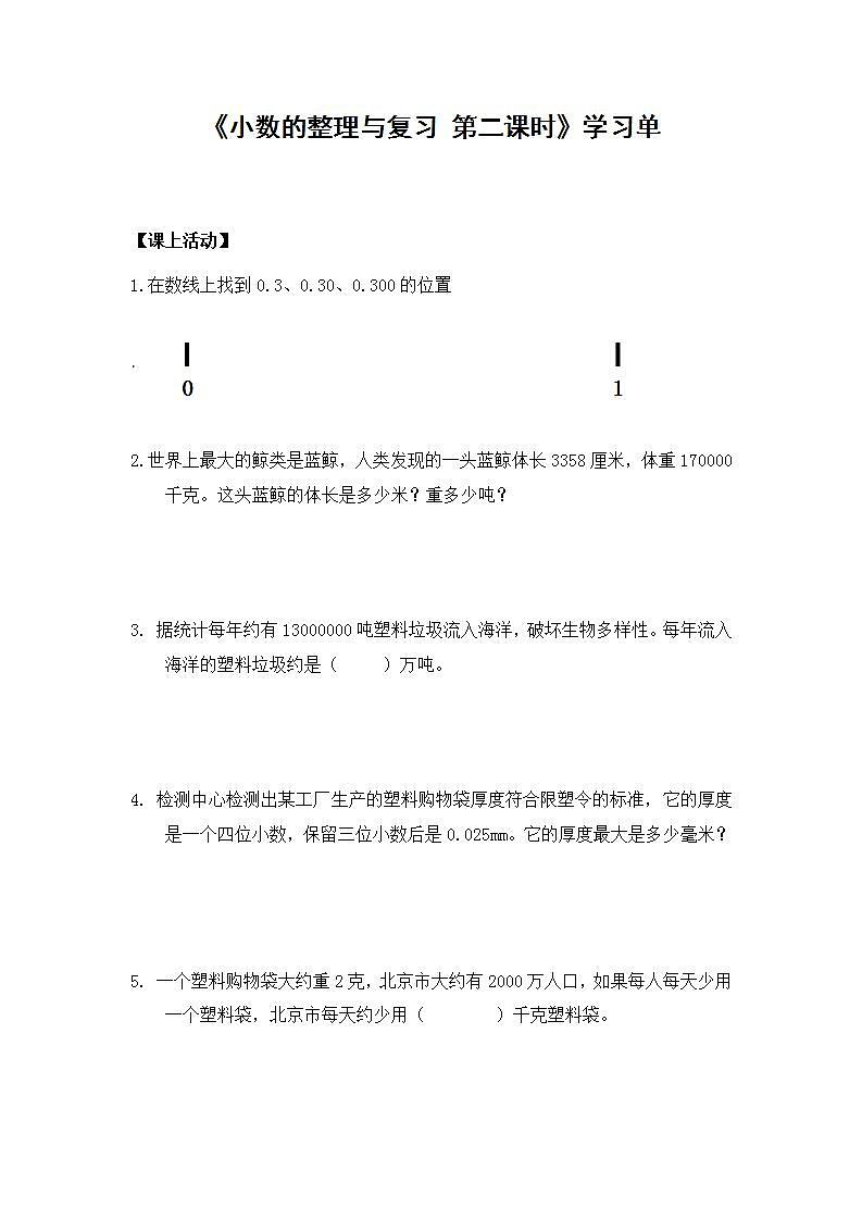 0602四年级数学（人教版）-小数的整理与复习 第二课时-3学习任务单第1页