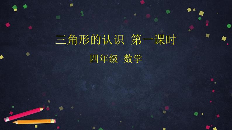 0603四年级数学（人教版）-三角形的认识 第一课时-2PPT课件_1-N第1页