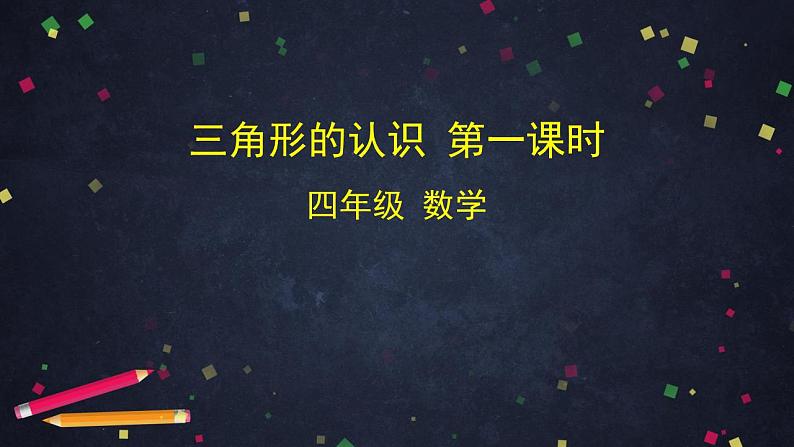 0603四年级数学（人教版）-三角形的认识 第一课时-2PPT课件第1页