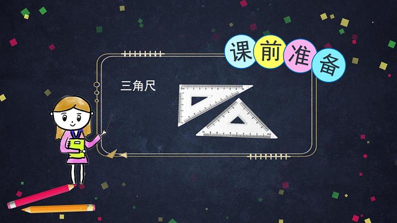 0603四年级数学（人教版）-三角形的认识 第一课时-2PPT课件第2页