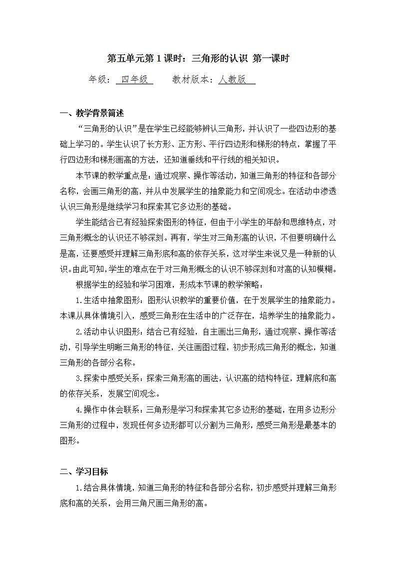 0603四年级数学（人教版）-三角形的认识 第一课时-1教案第1页