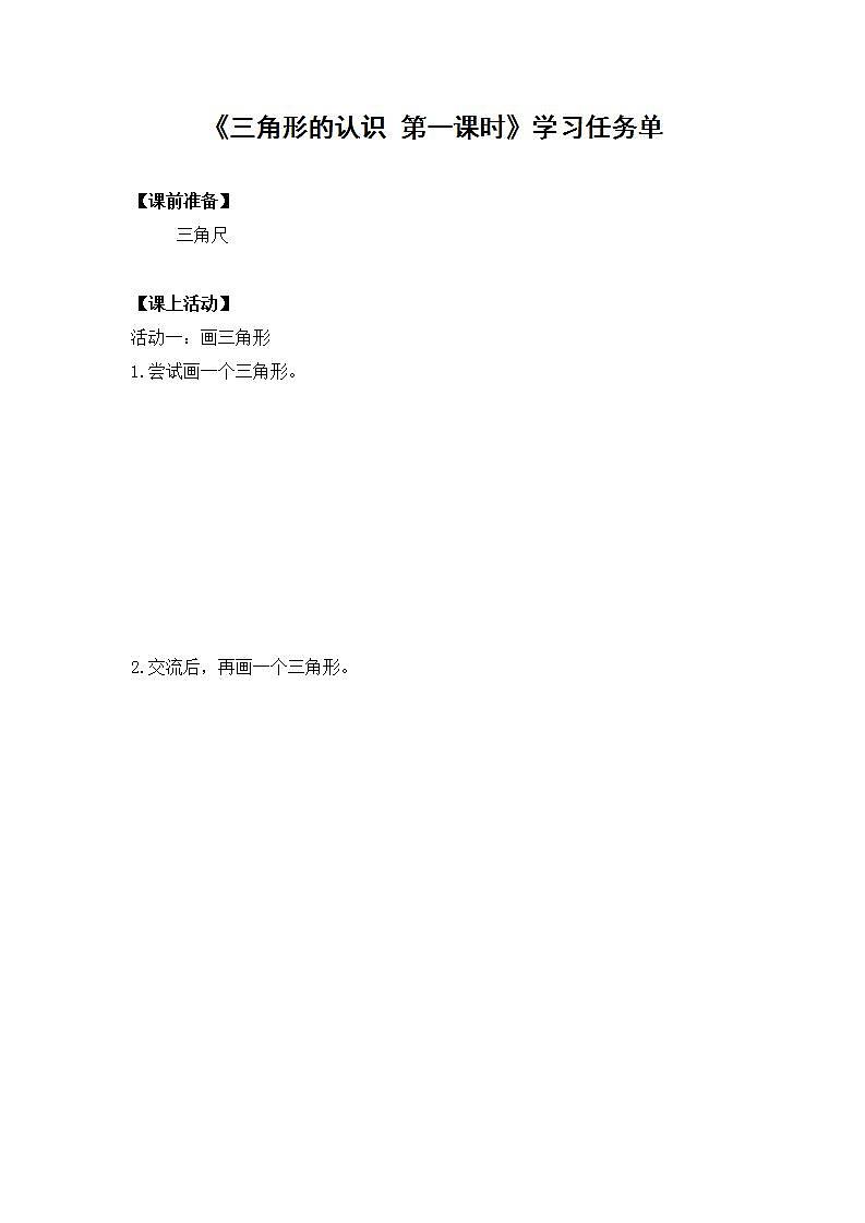 0603四年级数学（人教版）-三角形的认识 第一课时-3学习任务单第1页