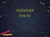 0610【同步配套】四年级下册数学 教案+课件+任务单--四边形的内角和 人教版