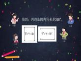 0610【同步配套】四年级下册数学 教案+课件+任务单--四边形的内角和 人教版