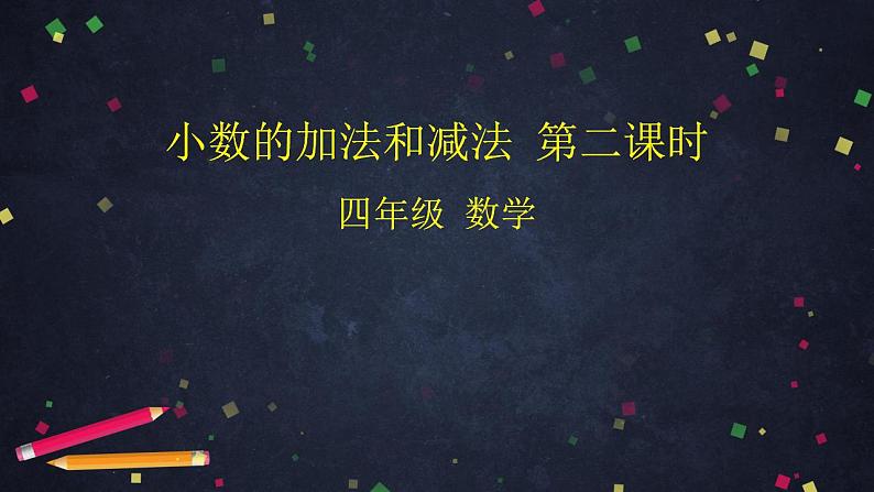 0611四年级数学（人教版）-小数的加法和减法 第二课时-2PPT课件_1-N第1页