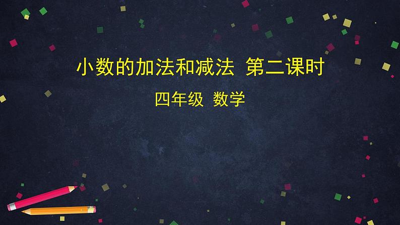 0611四年级数学（人教版）-小数的加法和减法 第二课时-2PPT课件第1页