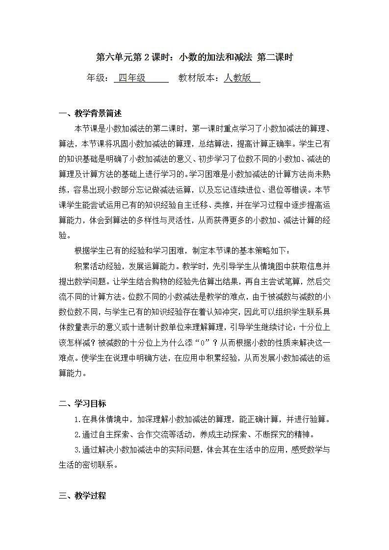 0611四年级数学（人教版）-小数的加法和减法 第二课时-1教案第1页