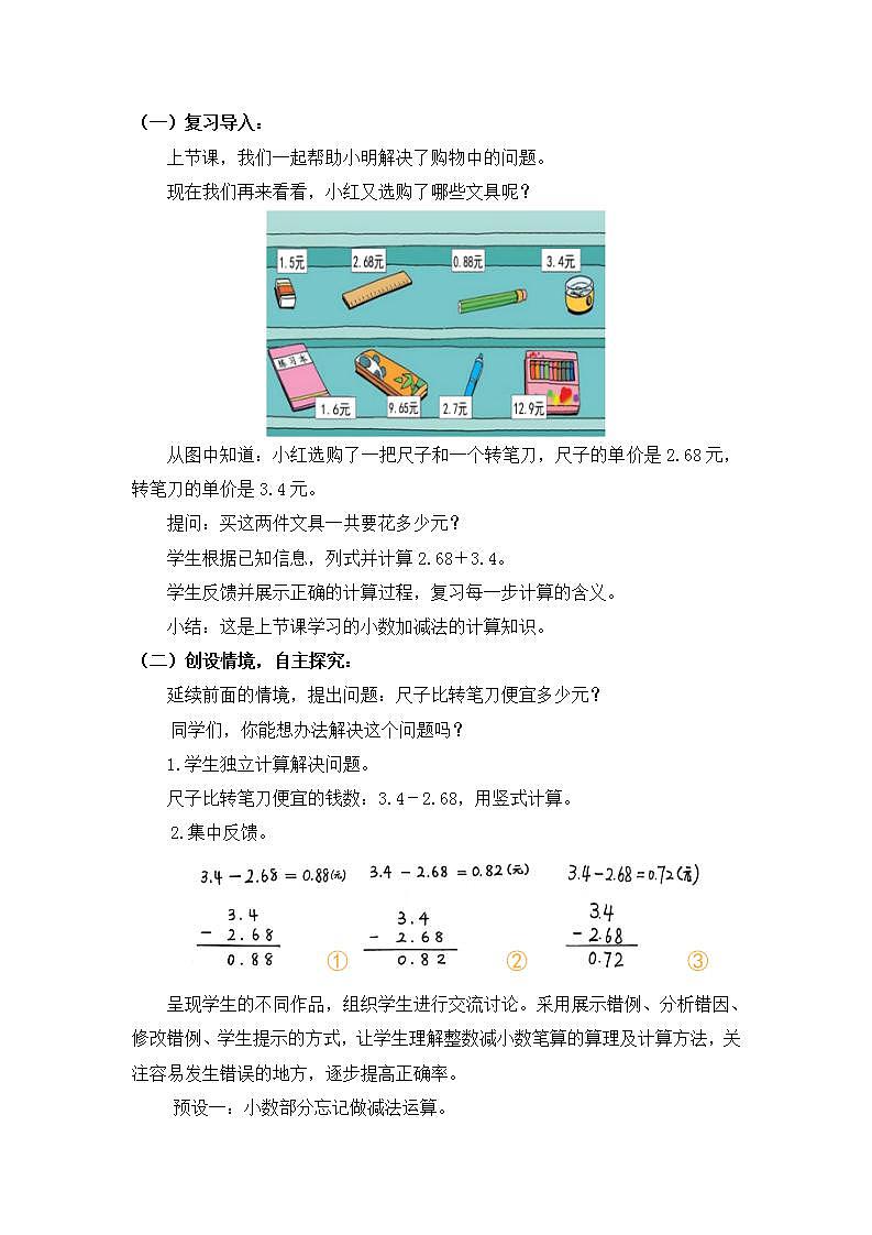 0611四年级数学（人教版）-小数的加法和减法 第二课时-1教案第2页