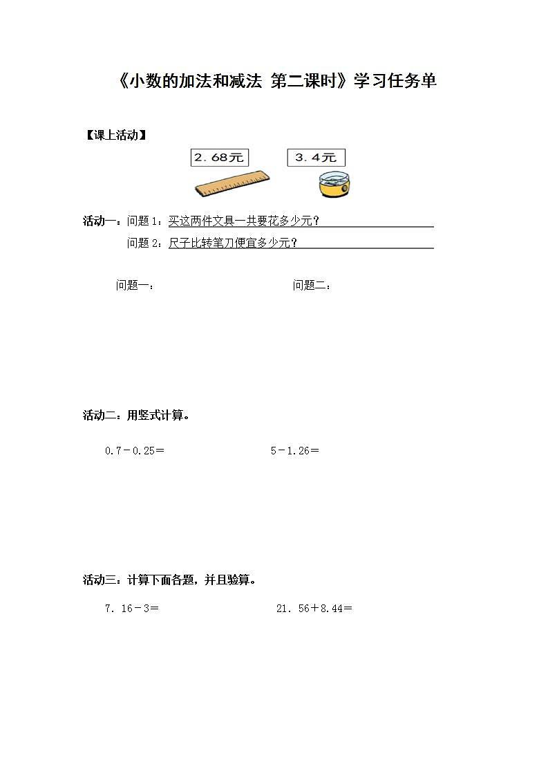 0611四年级数学（人教版）-小数的加法和减法 第二课时-3学习任务单第1页