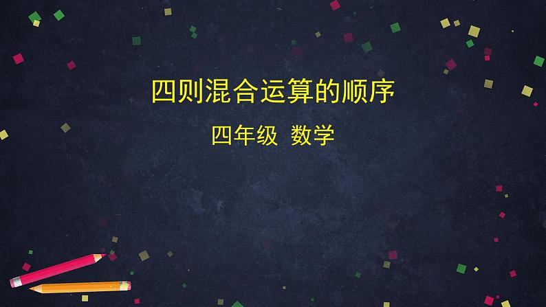 0427四年级数学（人教版）-四则混合运算的顺序-2PPT课件第1页