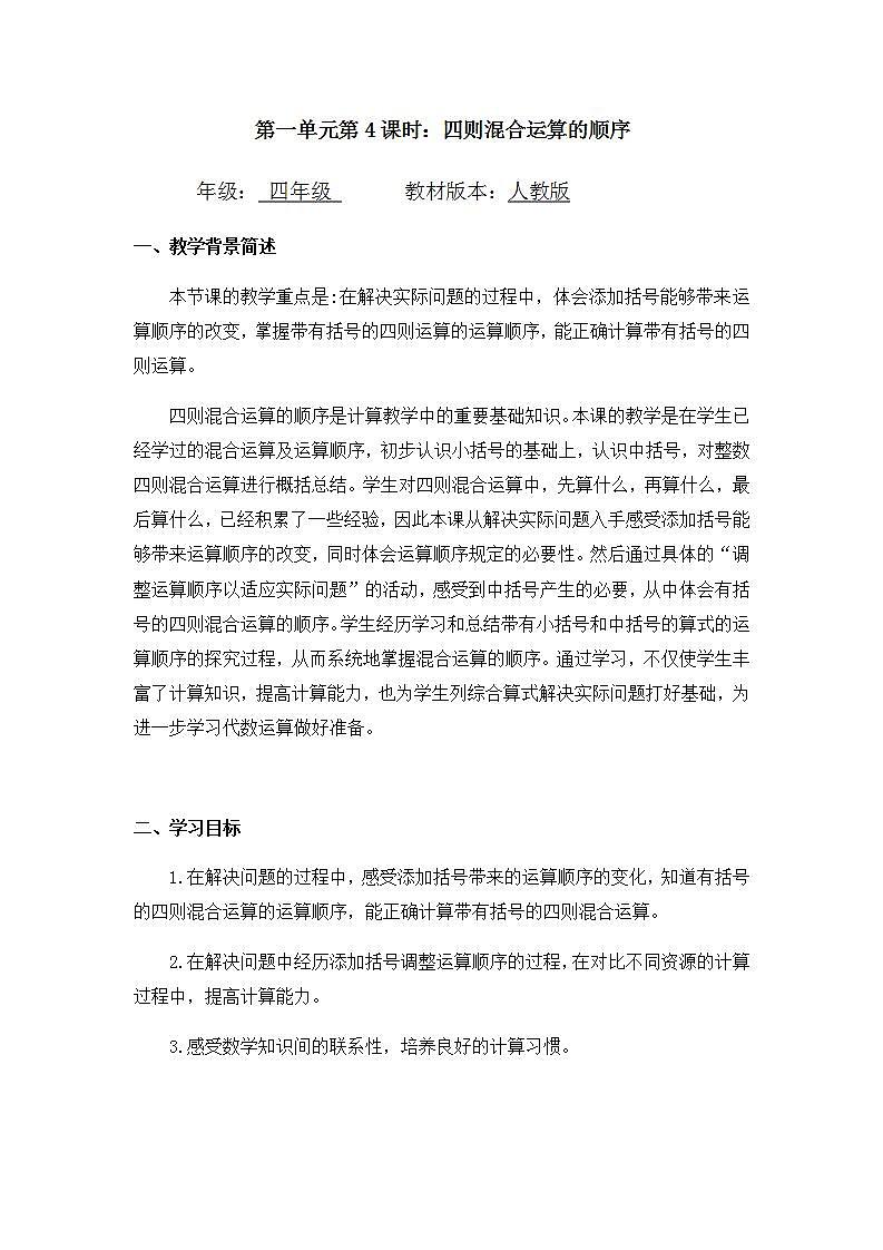 0427四年级数学（人教版）-四则混合运算的顺序-1教案第1页