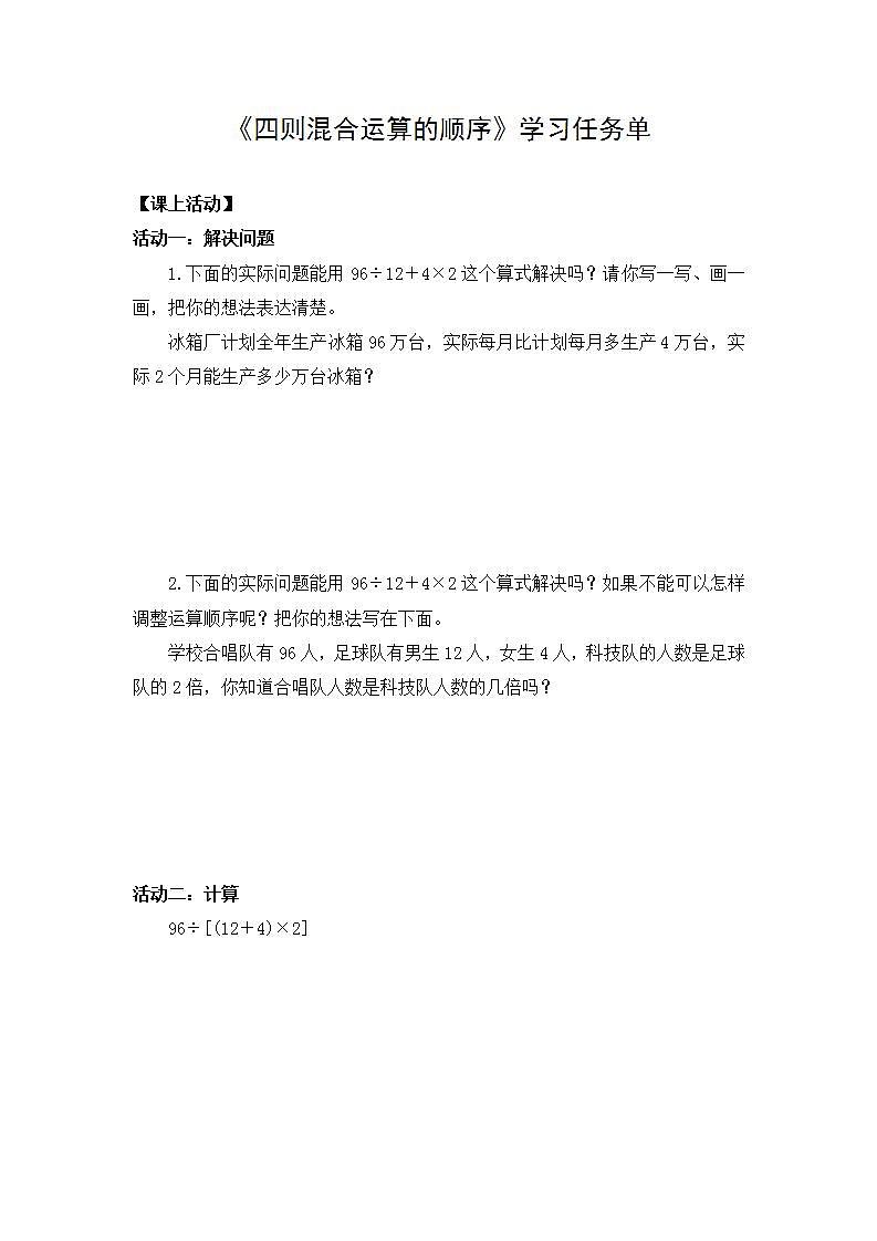 0427四年级数学（人教版）-四则混合运算的顺序-3学习任务单第1页