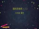 0515【同步配套】六年级下册数学 教案+课件+任务单-圆柱的体积（三） 人教版