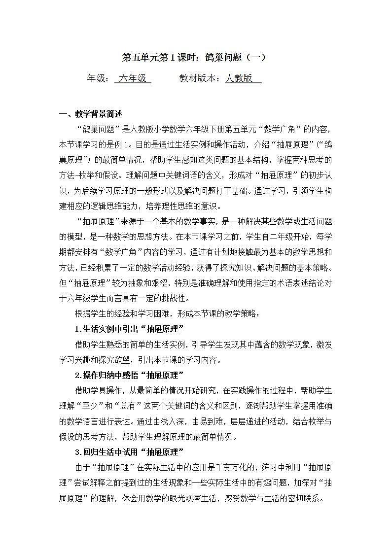 0603六年级数学（人教版）-鸽巢问题（一）-1教案第1页