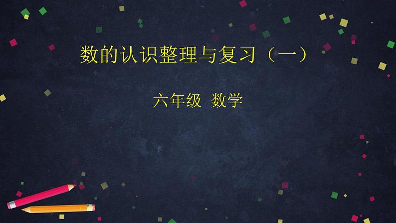 0608六年级数学（人教版）-数的认识整理与复习（一）-2PPT课件_1-N第1页