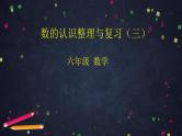 0610【同步配套】六年级下册数学 教案+课件+任务单-数的认识整理与复习（三） 人教版
