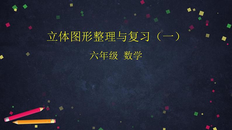 0618【同步配套】六年级下册数学 教案+课件+任务单-立体图形整理与复习（一） 人教版01