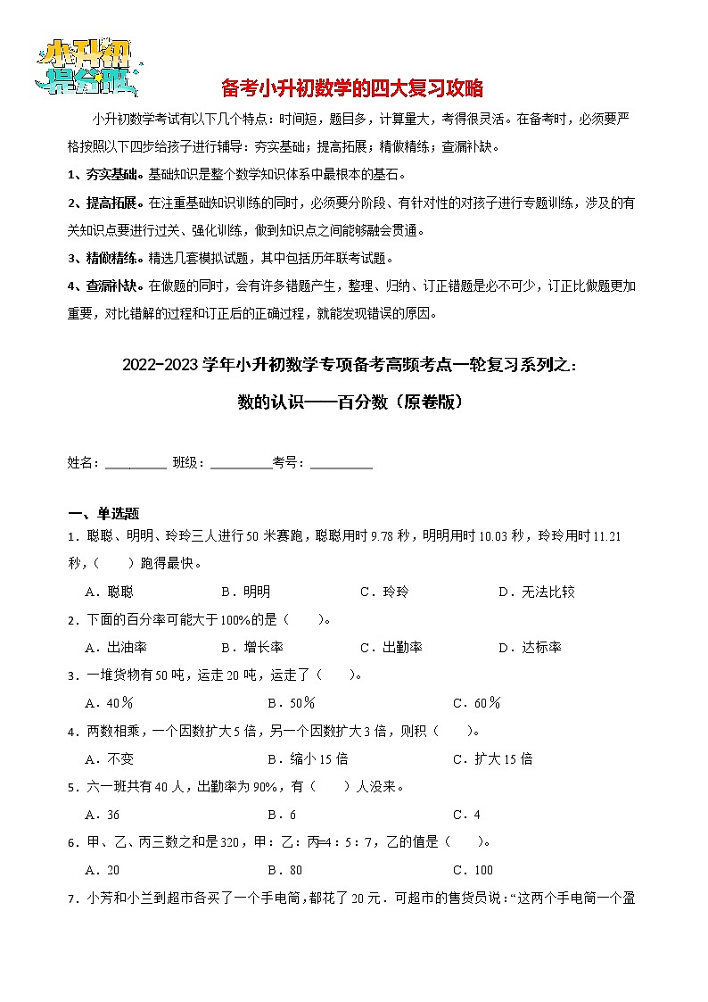 2022-2023学年小升初数学专项备考高频考点一轮复习系列之：数的认识——百分数（原卷版）第1页
