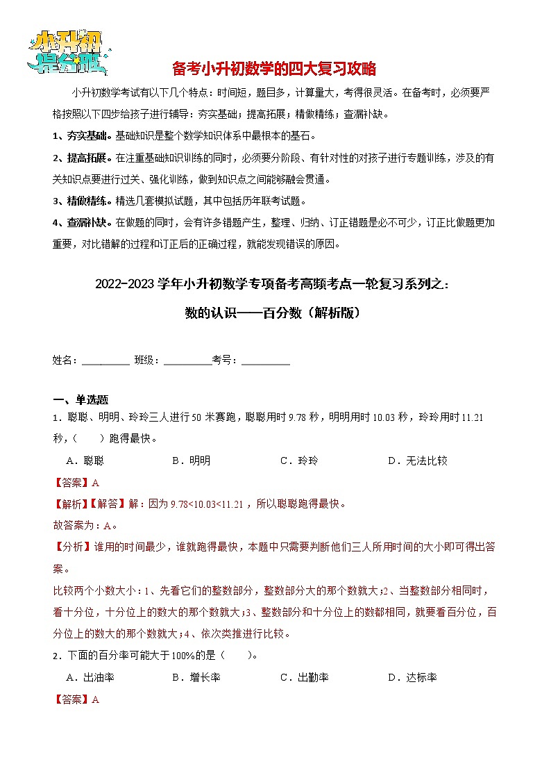 2022-2023学年小升初数学专项备考高频考点一轮复习系列之：数的认识——百分数（解析版）第1页