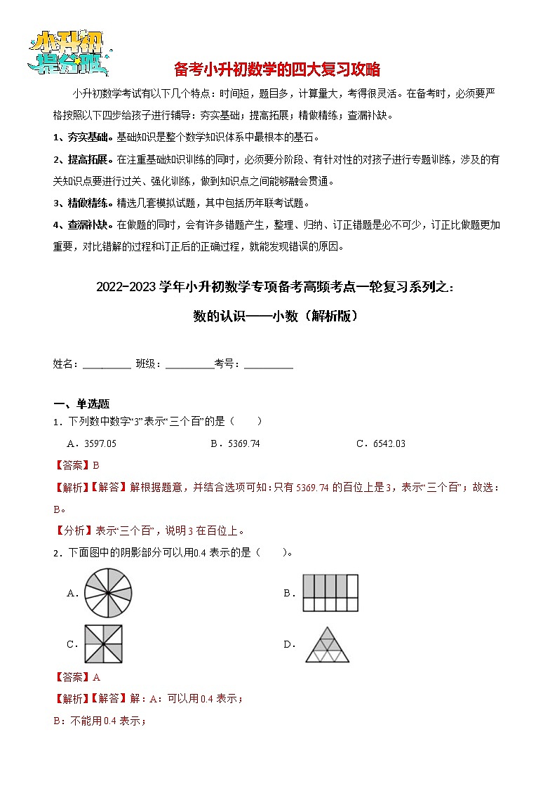 2022-2023学年小升初数学专项备考高频考点一轮复习系列之：数的认识——小数 试卷练习01