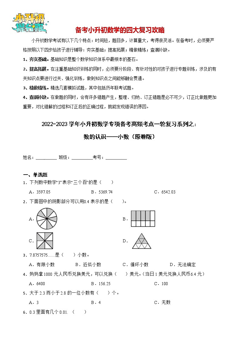 2022-2023学年小升初数学专项备考高频考点一轮复习系列之：数的认识——小数 试卷练习01