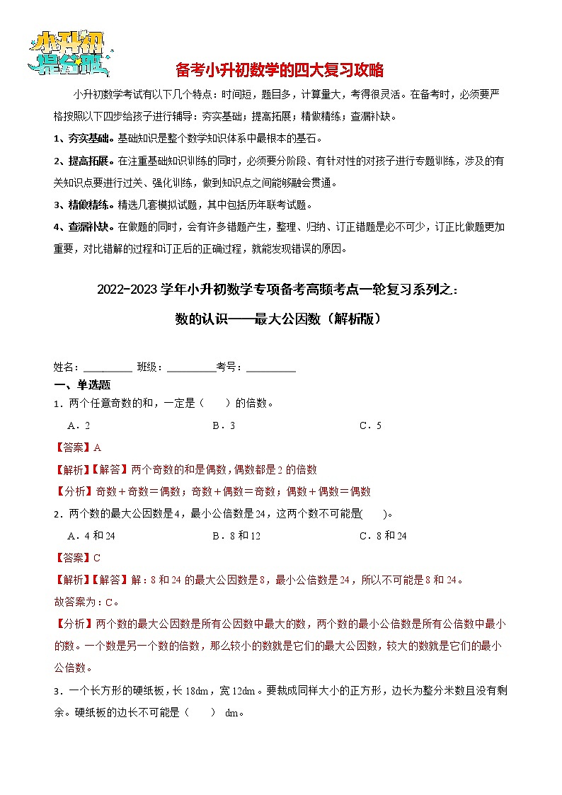 2022-2023学年小升初数学专项备考高频考点一轮复习系列之：数的认识——最大公因数 试卷练习01