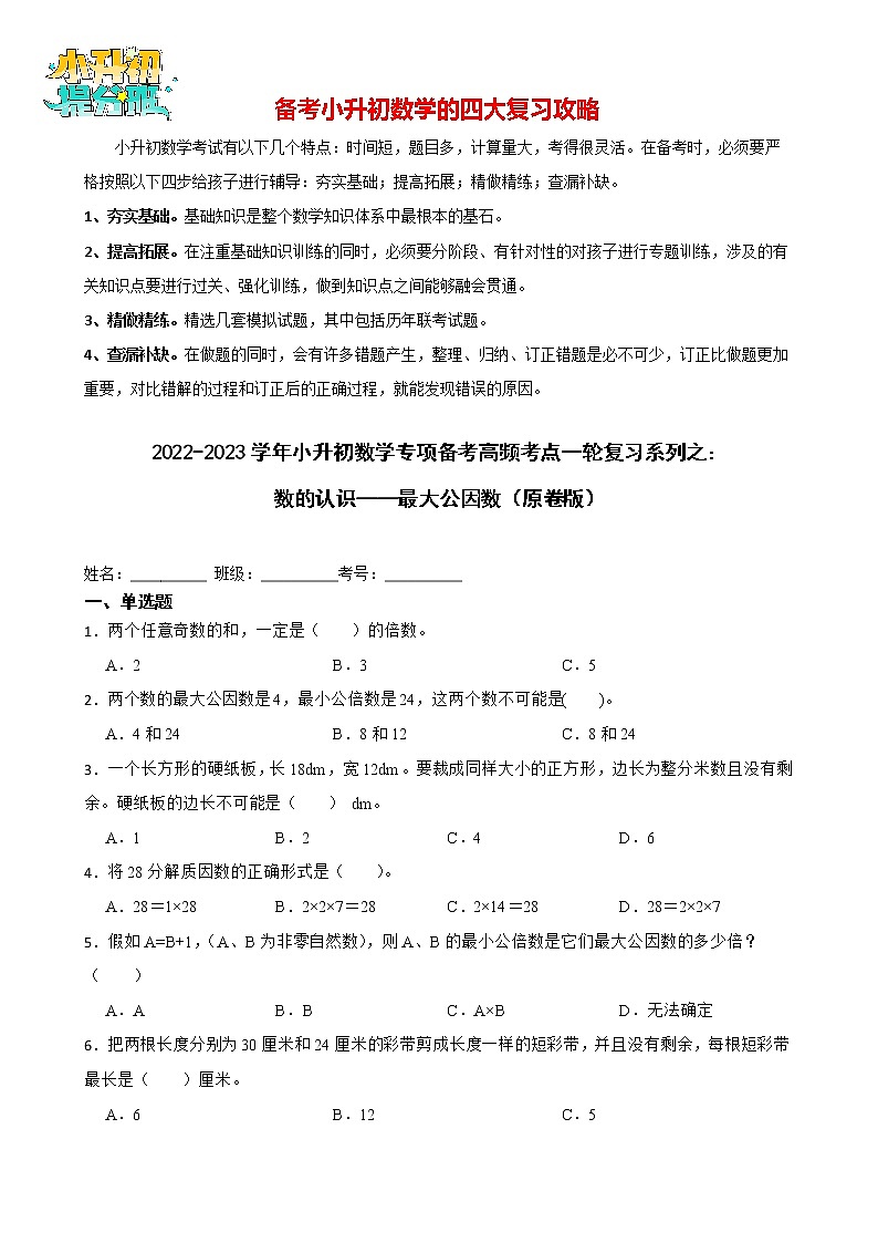 2022-2023学年小升初数学专项备考高频考点一轮复习系列之：数的认识——最大公因数 试卷练习01