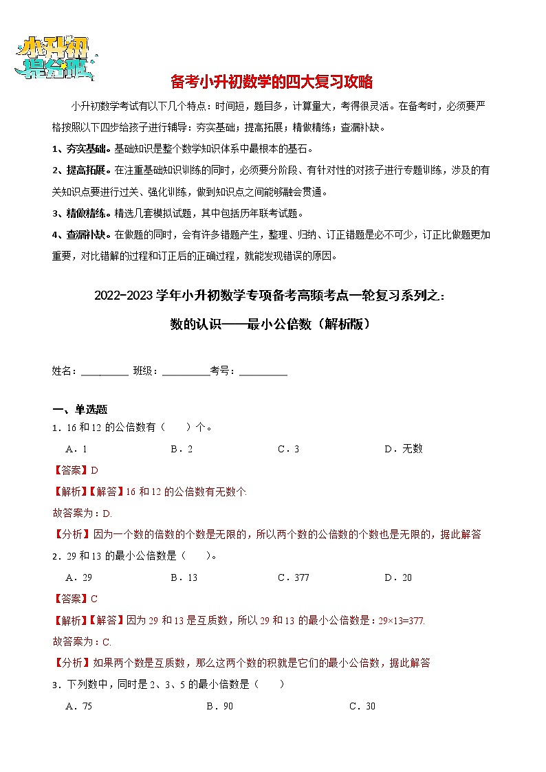 2022-2023学年小升初数学专项备考高频考点一轮复习系列之：数的认识——最小公倍数（解析版）第1页